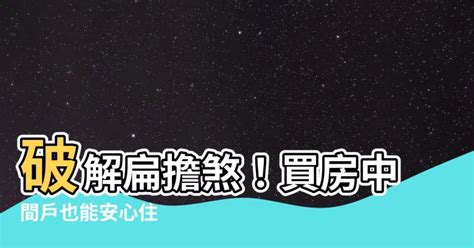 扁擔屋化解|買房挑中間…「扁擔煞」真的不好嗎？ 網曝：兩側高。